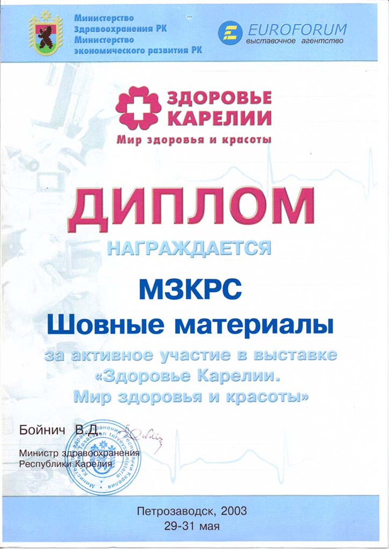 Диплом за активное участие в выставке «Здоровье Карелии. Мир здоровья и красоты» Диплом за активное участие в выставке «Здоровье Карелии. Мир здоровья и красоты»