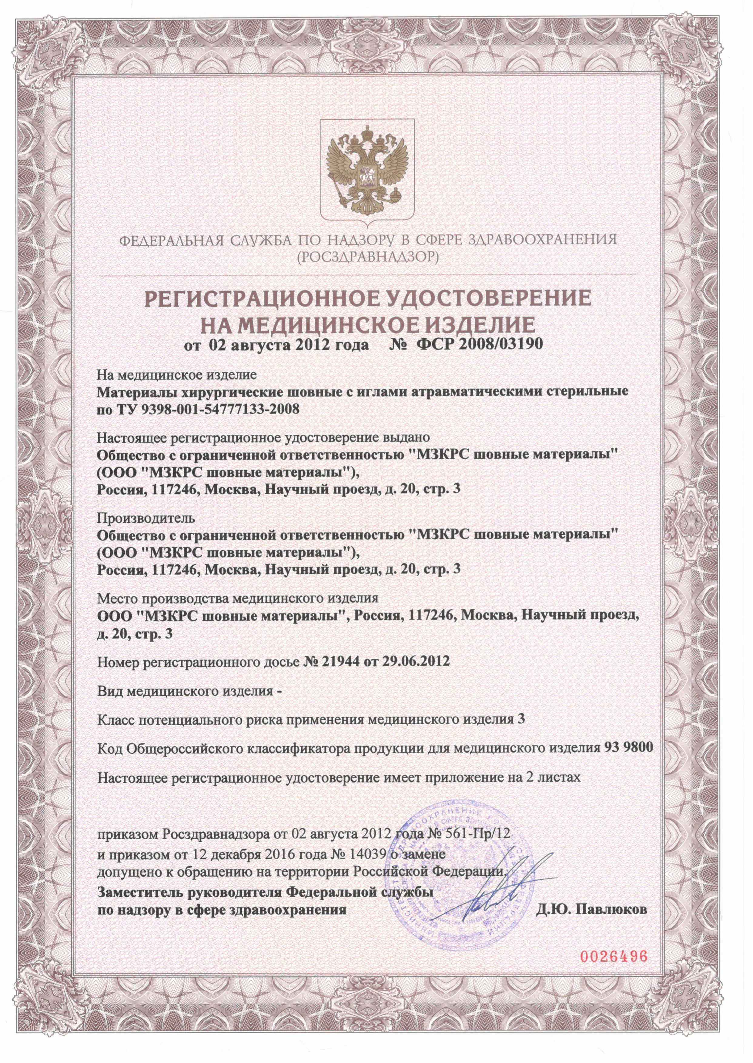 Регистрационное удостоверение Регистрационное удостоверение