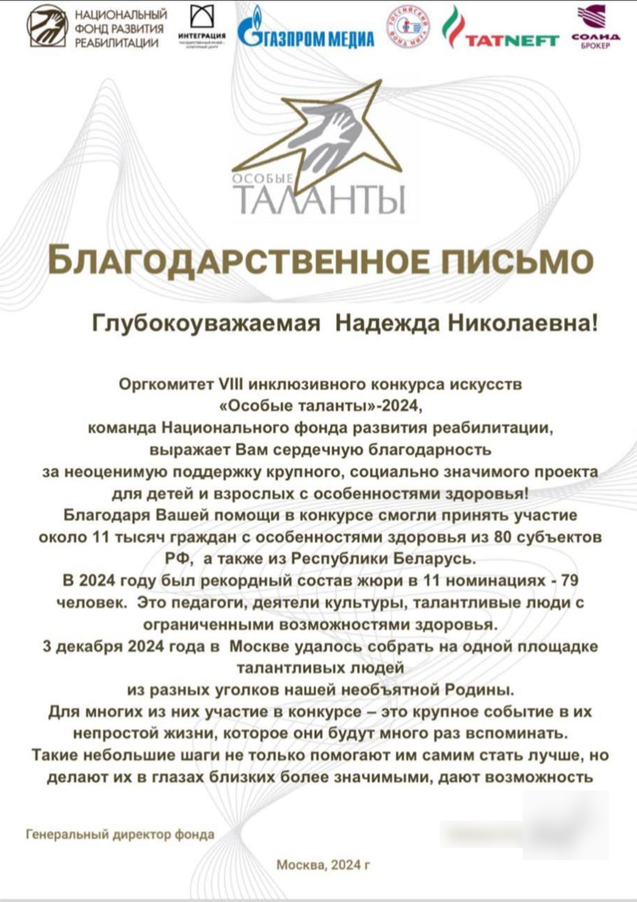 Благодарственное письмо