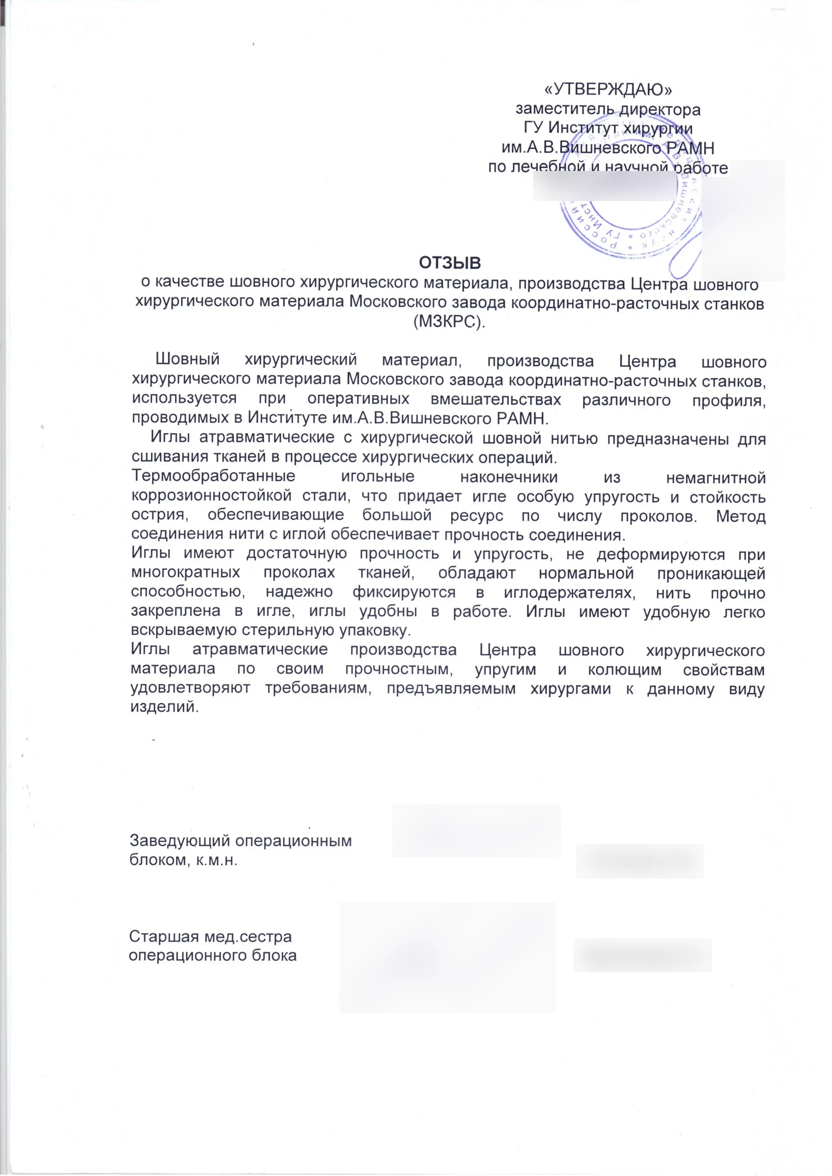 Институт хирургии им. А.В.Вишневского РАМН по лечебной и научной работе